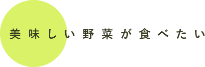 美味しい野菜が食べたい